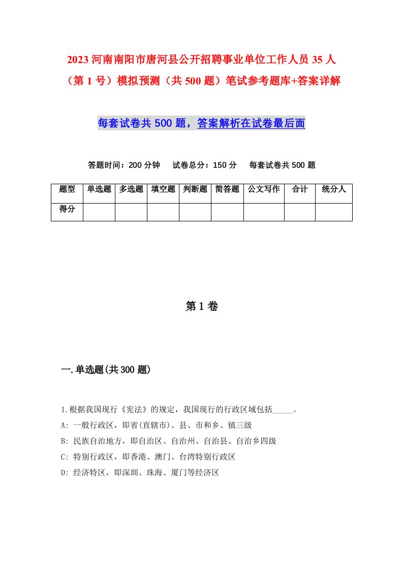 2023河南南阳市唐河县公开招聘事业单位工作人员35人第1号模拟预测共500题笔试参考题库答案详解