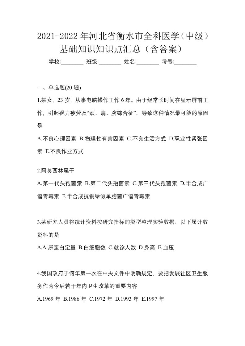 2021-2022年河北省衡水市全科医学中级基础知识知识点汇总含答案