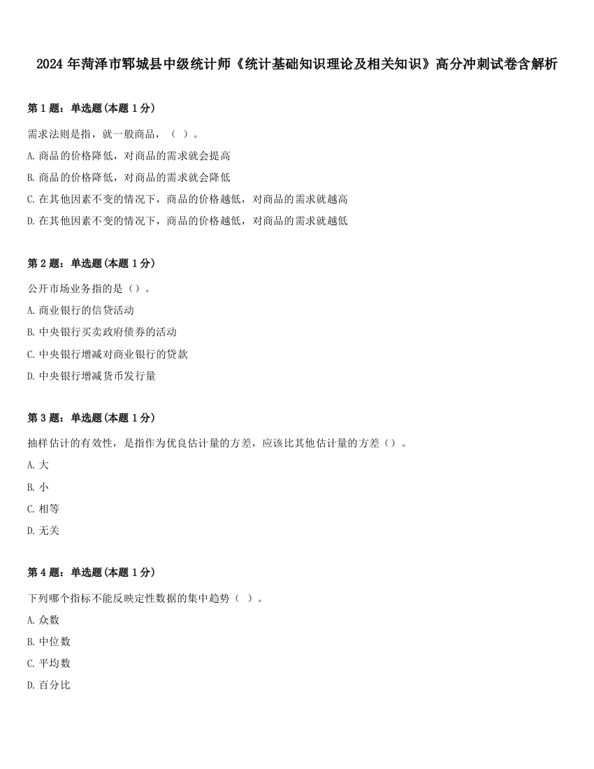 2024年菏泽市郓城县中级统计师《统计基础知识理论及相关知识》高分冲刺试卷含解析