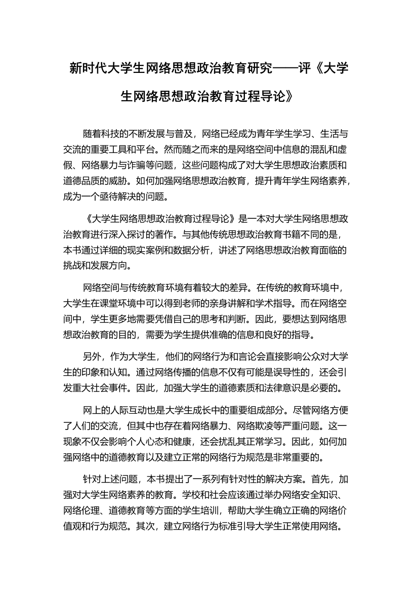 新时代大学生网络思想政治教育研究——评《大学生网络思想政治教育过程导论》