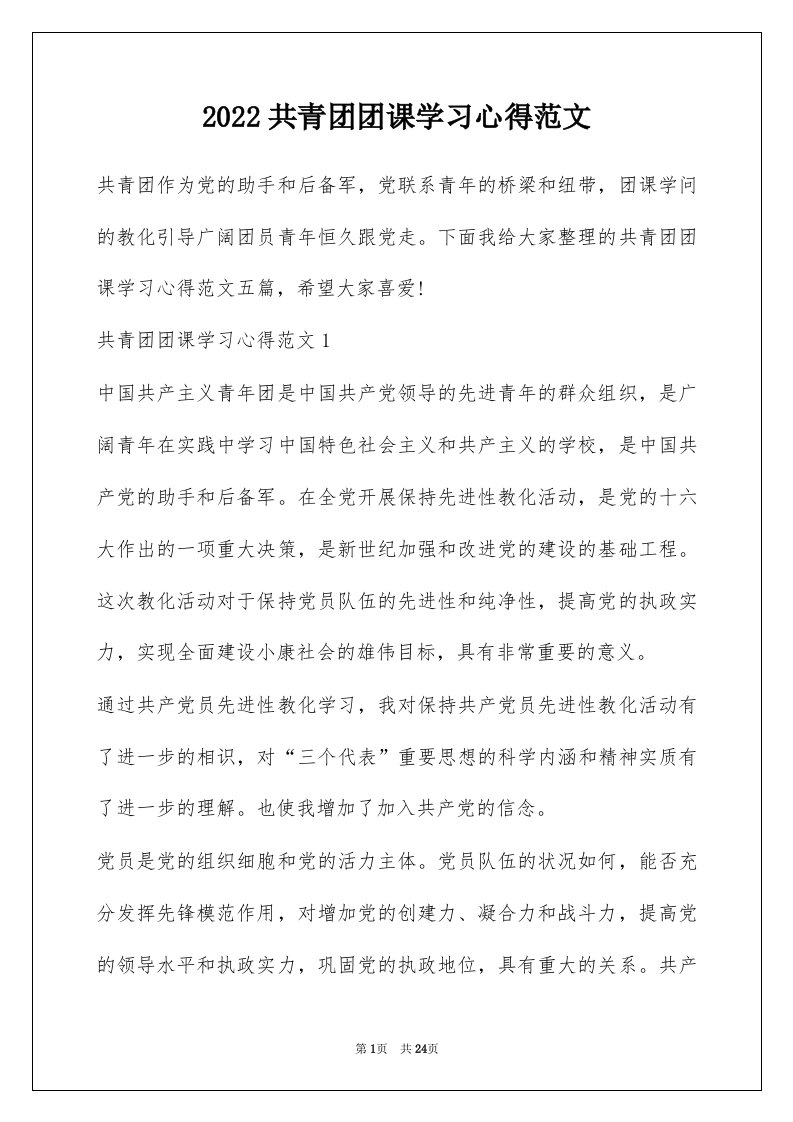 2022共青团团课学习心得范文