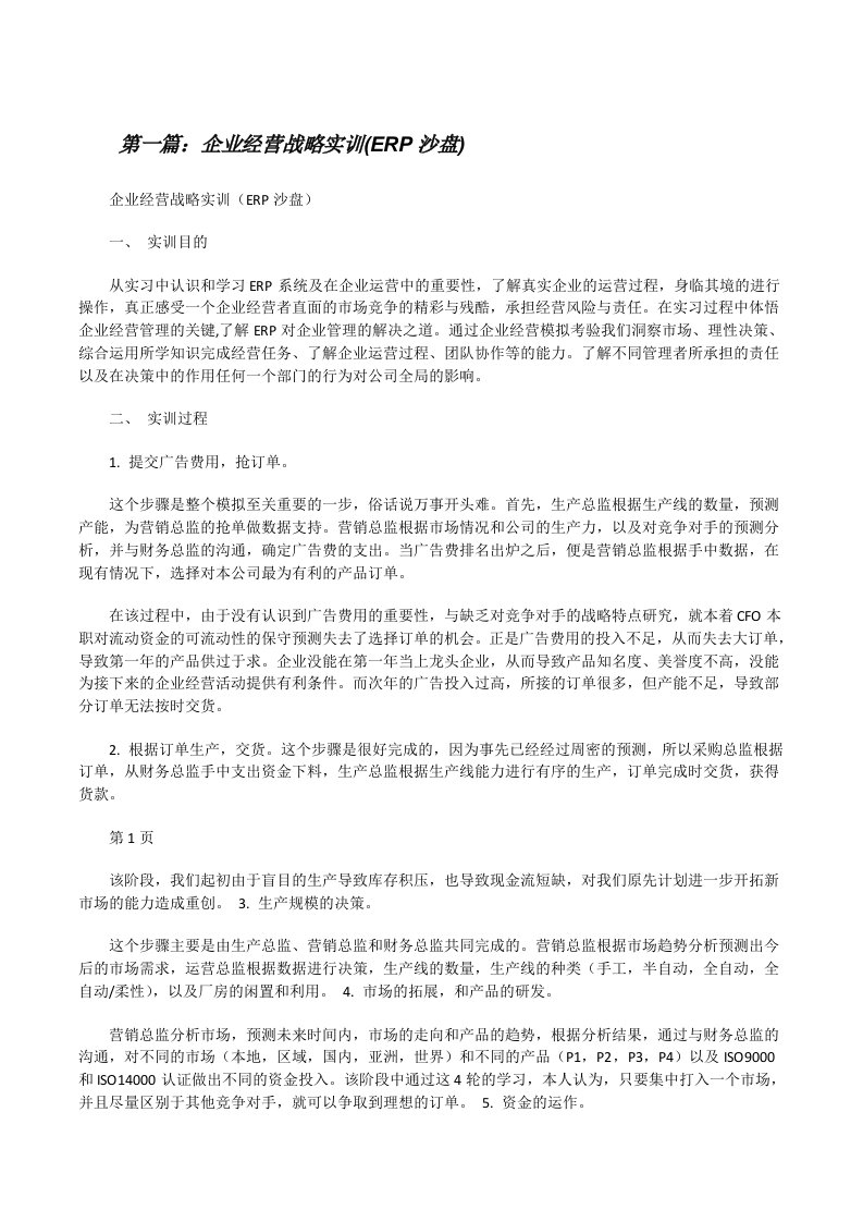 企业经营战略实训(ERP沙盘)[修改版]