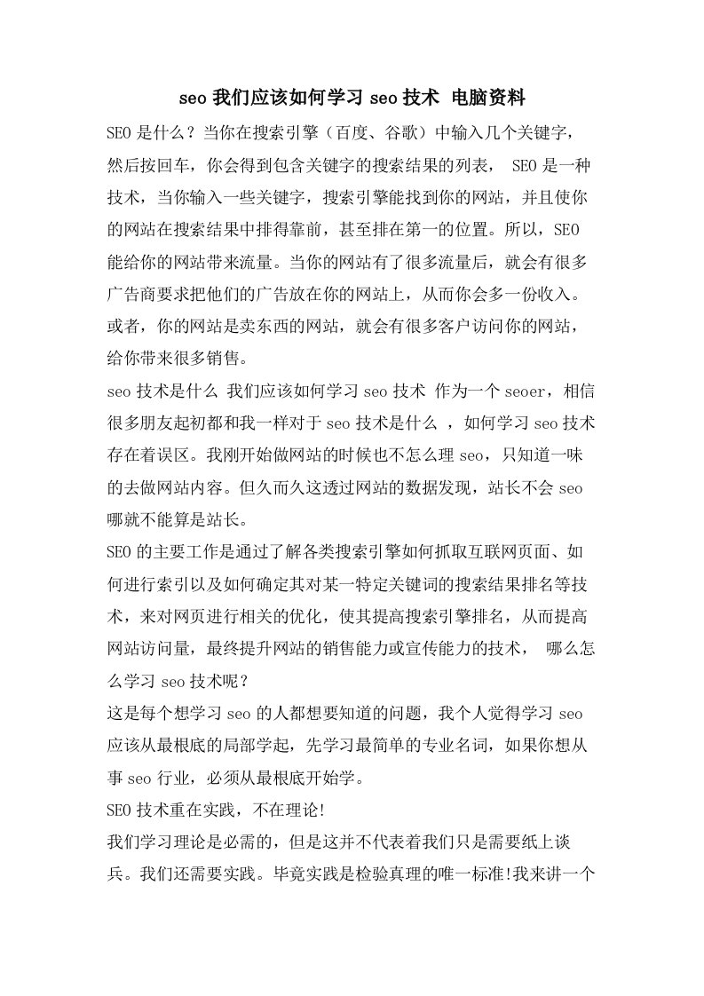 seo我们应该如何学习seo技术