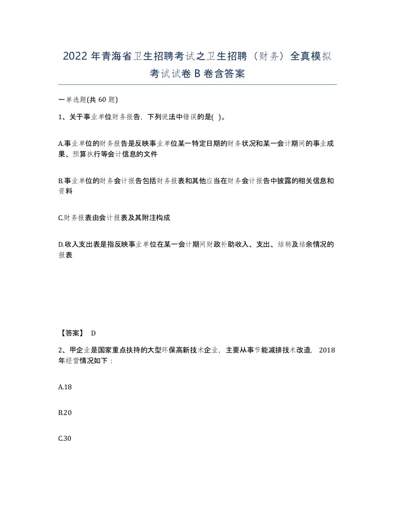 2022年青海省卫生招聘考试之卫生招聘财务全真模拟考试试卷B卷含答案