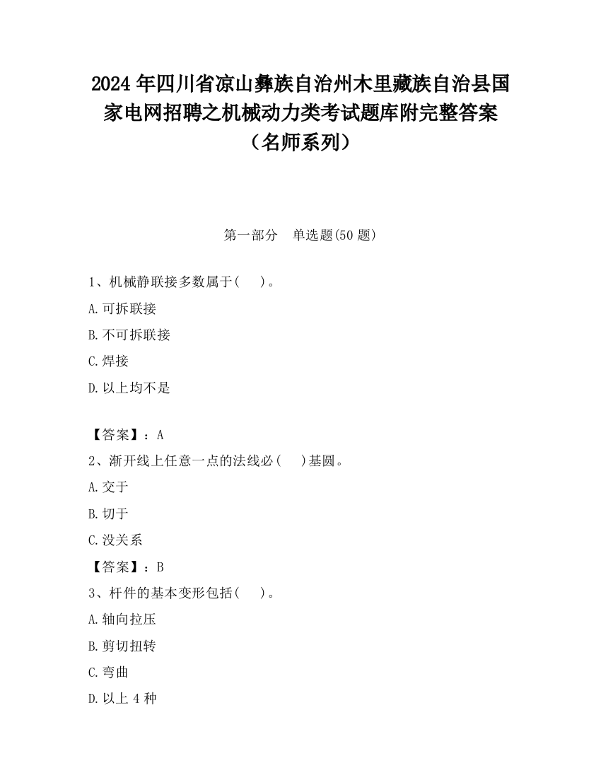 2024年四川省凉山彝族自治州木里藏族自治县国家电网招聘之机械动力类考试题库附完整答案（名师系列）