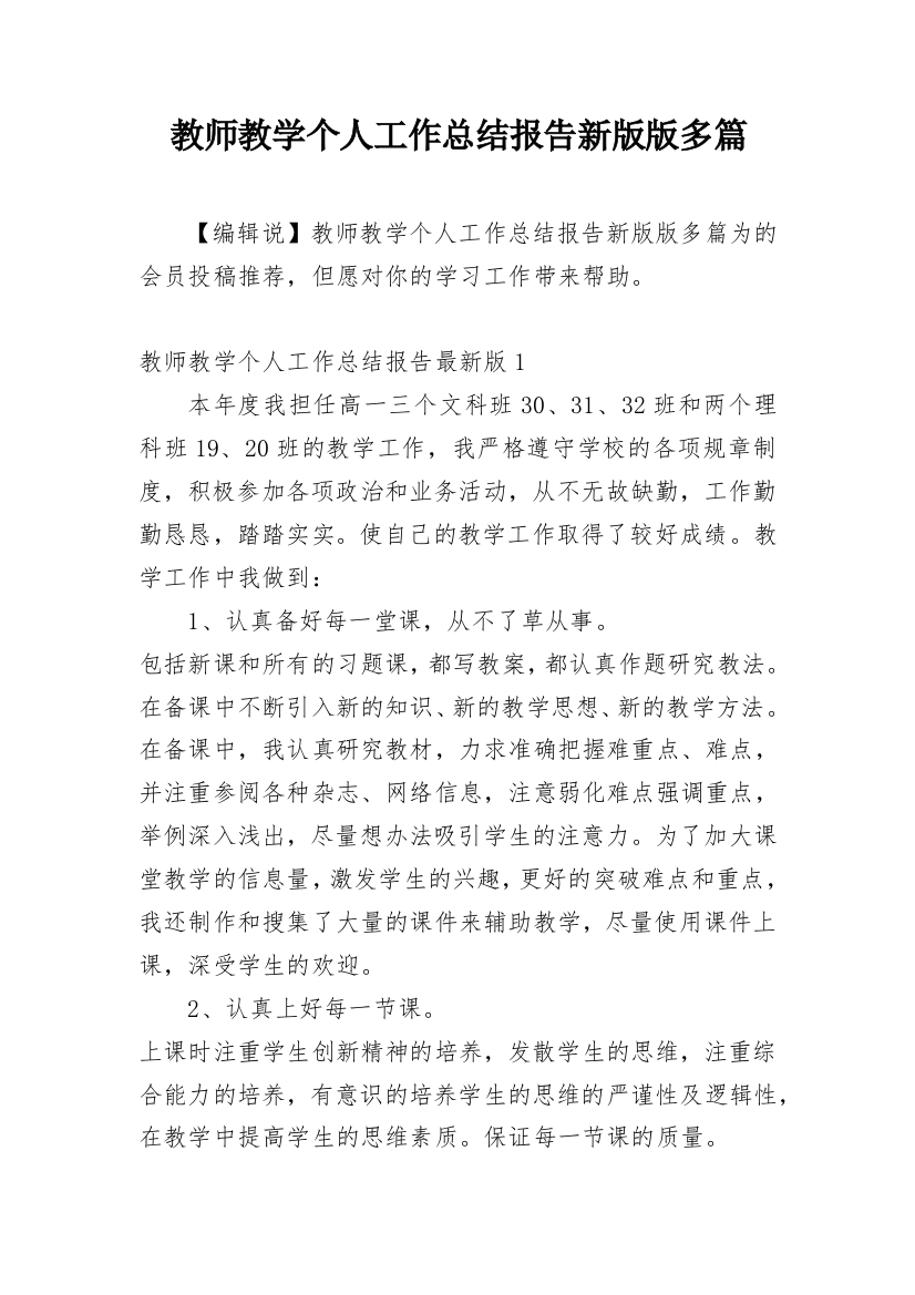 教师教学个人工作总结报告新版版多篇