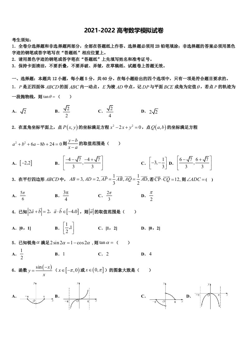 上海高中2021-2022学年高三最后一模数学试题含解析