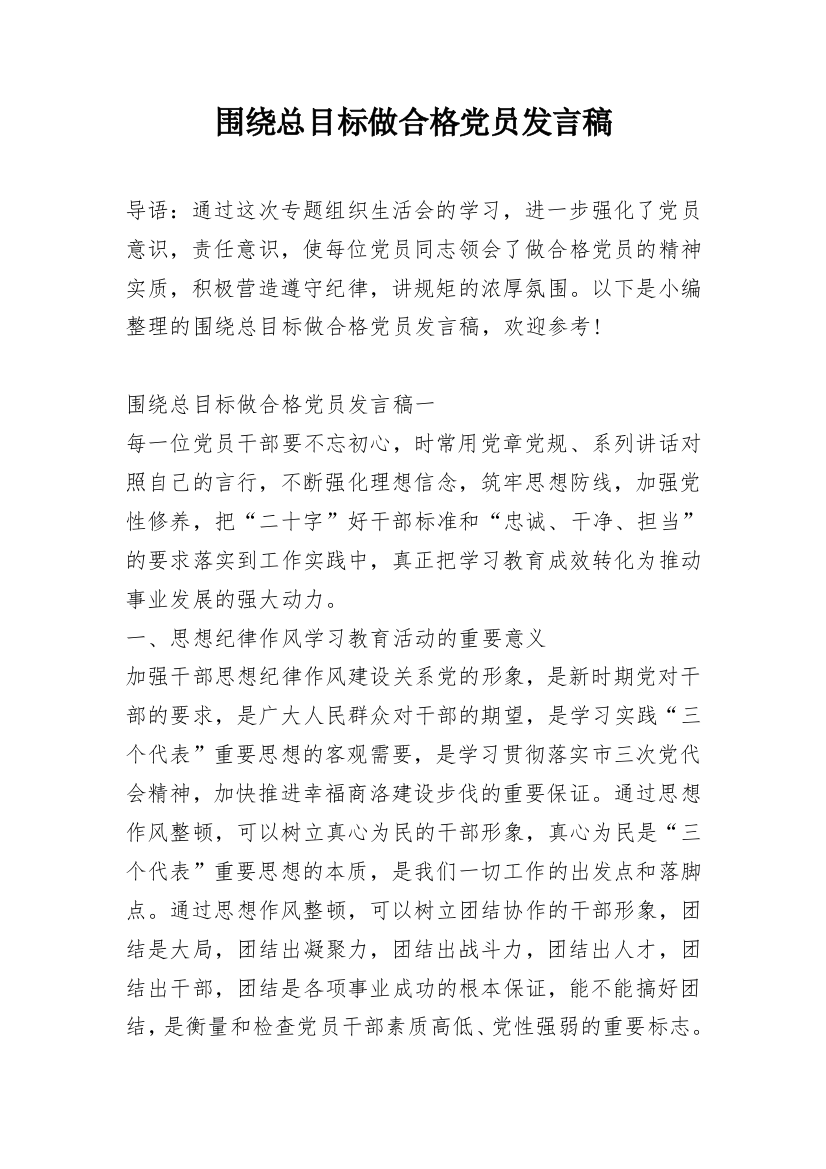 围绕总目标做合格党员发言稿