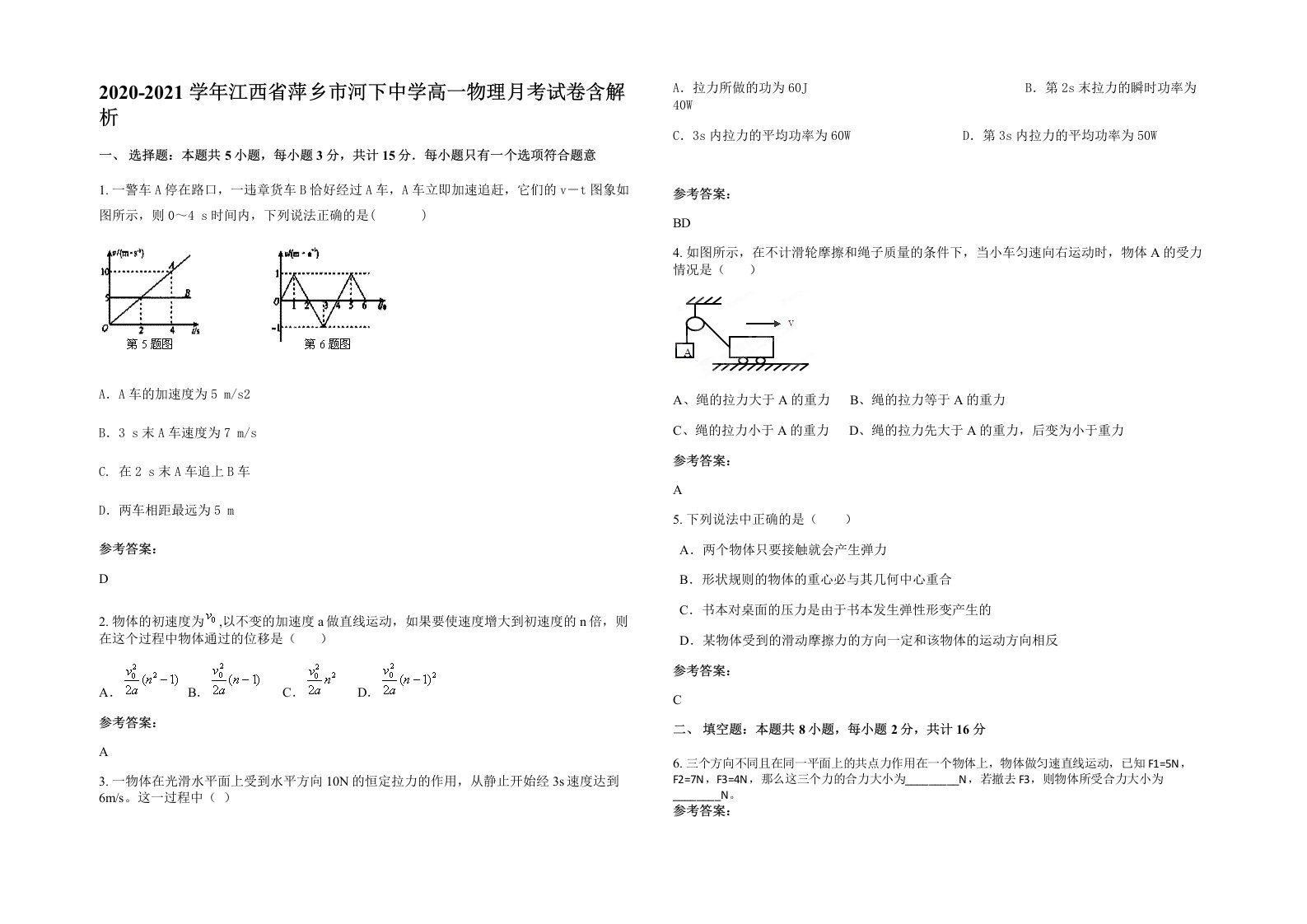 2020-2021学年江西省萍乡市河下中学高一物理月考试卷含解析