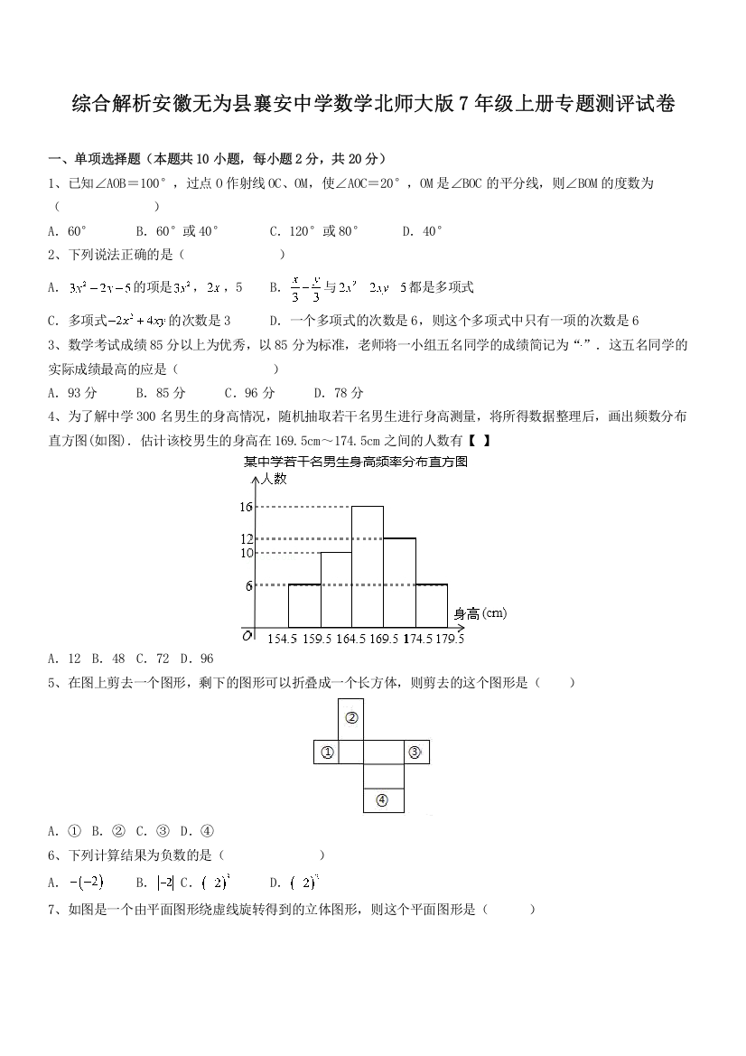 综合解析安徽无为县襄安中学数学北师大版7年级上册专题测评