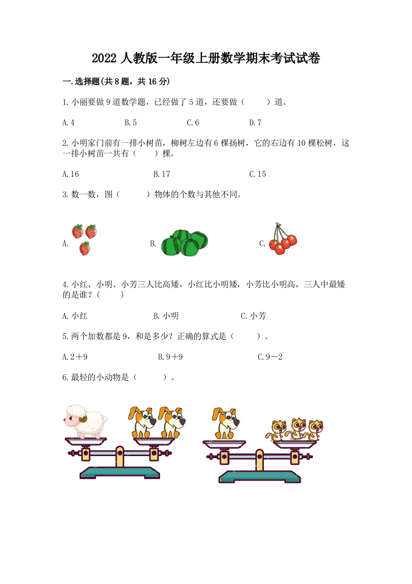 2022人教版一年级上册数学期末考试试卷附答案【巩固】