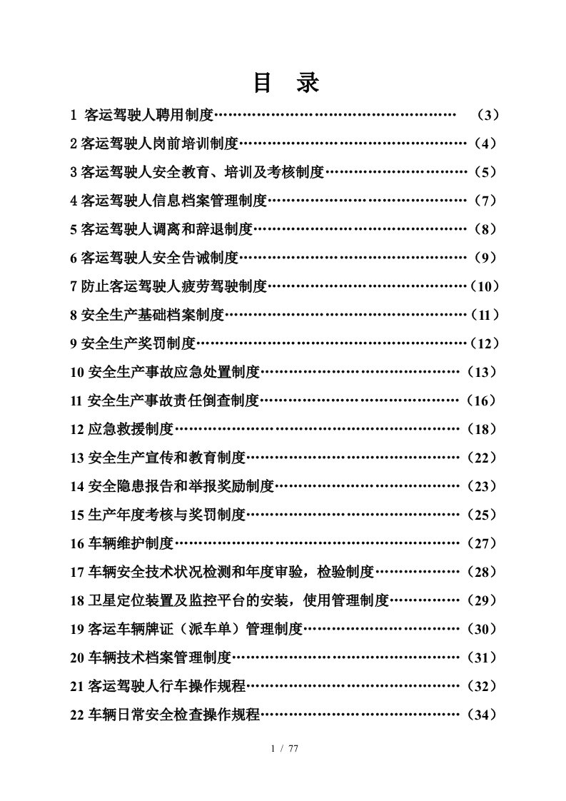 某客运服务公司客运车辆驾驶人聘用制度范本