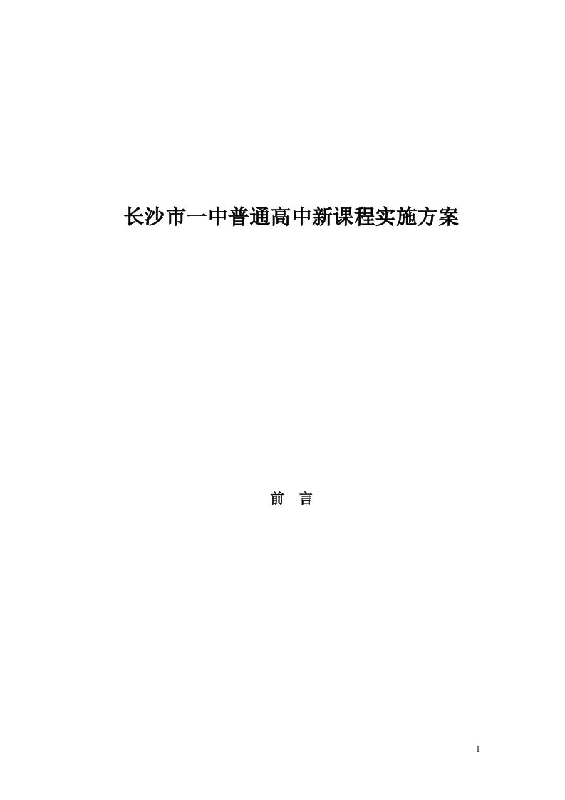 长沙市一中普通高中新课程实施方案