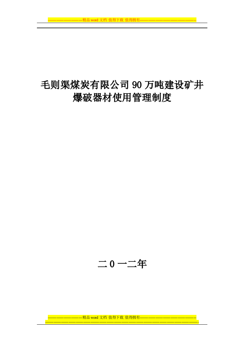 二0一二年爆破器材使用管理制度