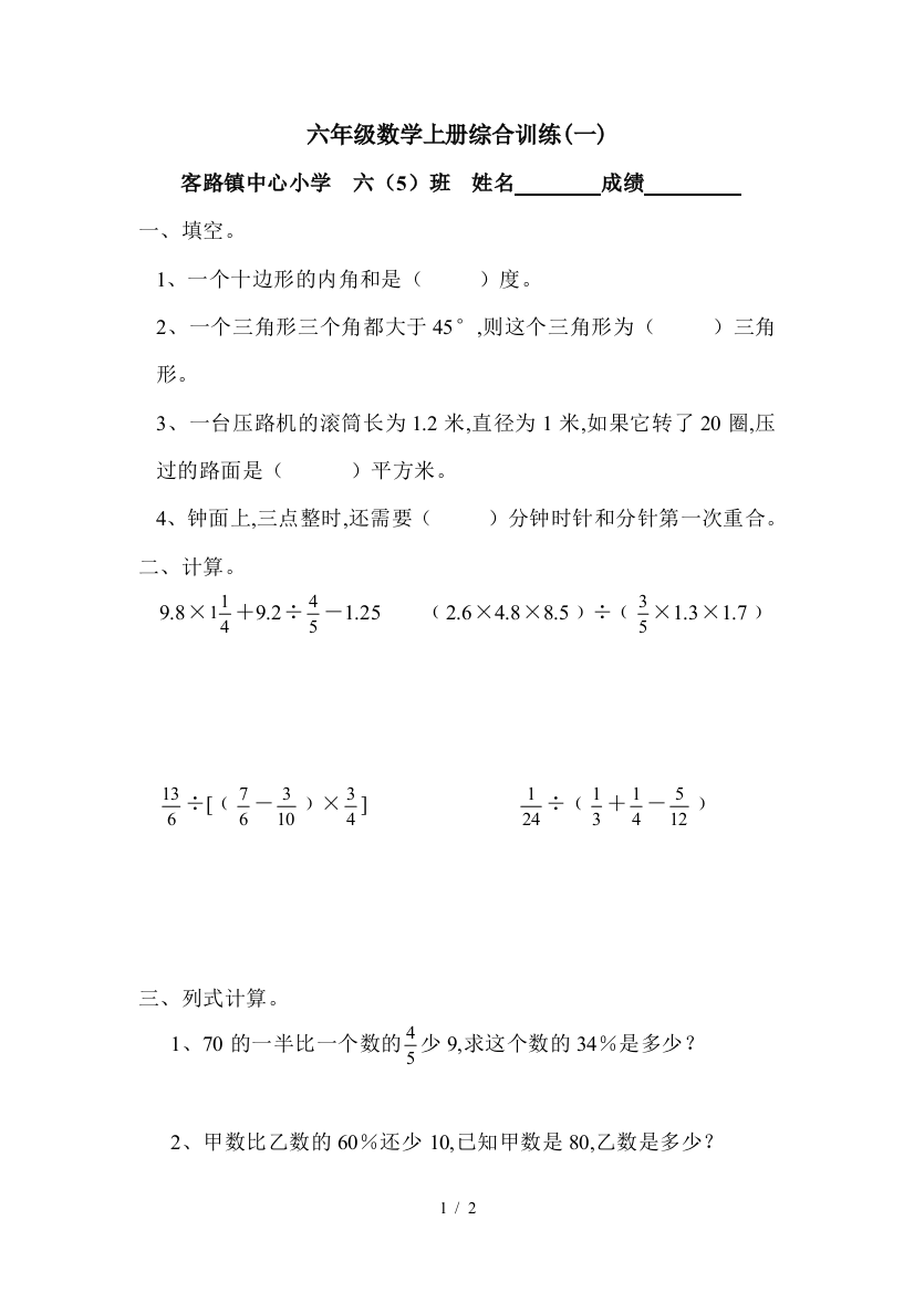 六年级数学上册综合训练(一)