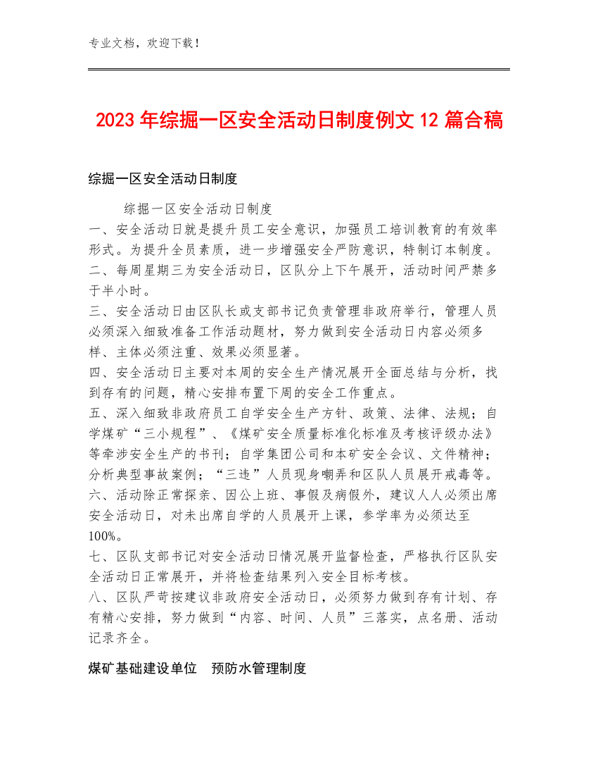 2023年综掘一区安全活动日制度例文12篇合稿