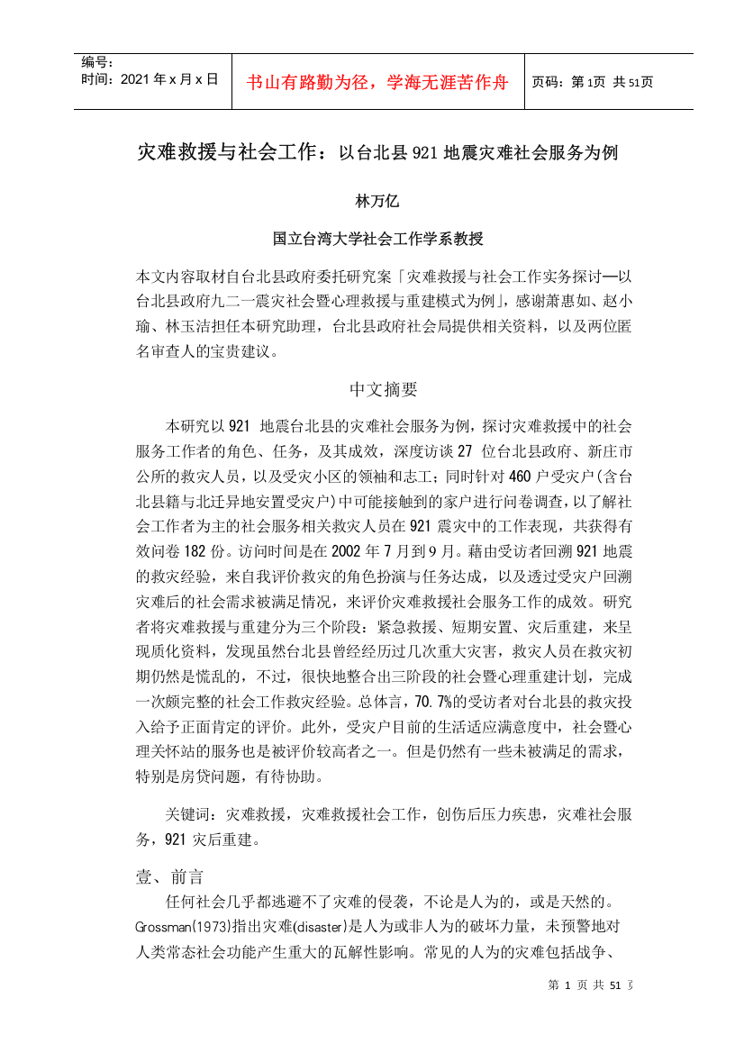 灾难救援与社会工作：以台北县921地震灾难社会服务为例