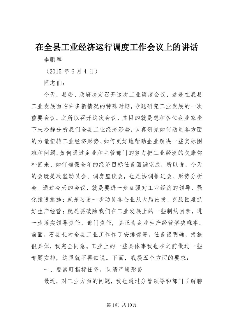 7在全县工业经济运行调度工作会议上的致辞