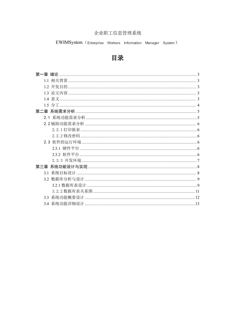 企业职工信息管理系统