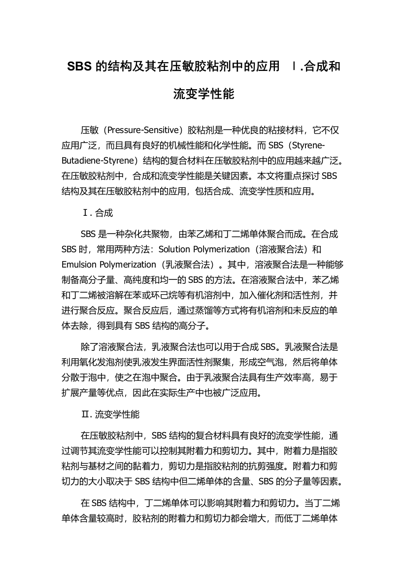 SBS的结构及其在压敏胶粘剂中的应用