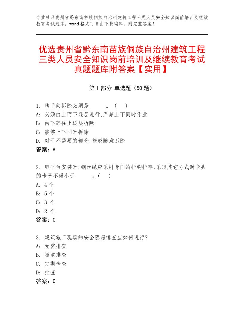 优选贵州省黔东南苗族侗族自治州建筑工程三类人员安全知识岗前培训及继续教育考试真题题库附答案【实用】