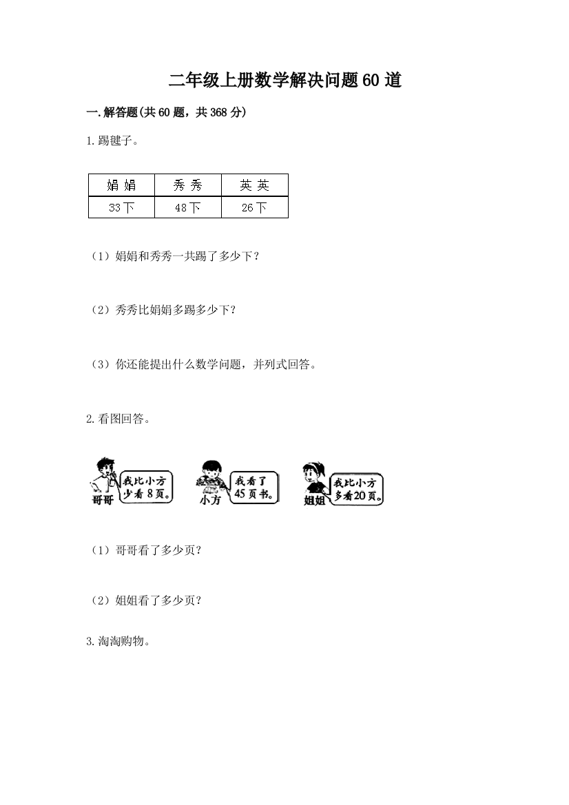 二年级上册数学解决问题60道带答案(综合卷)