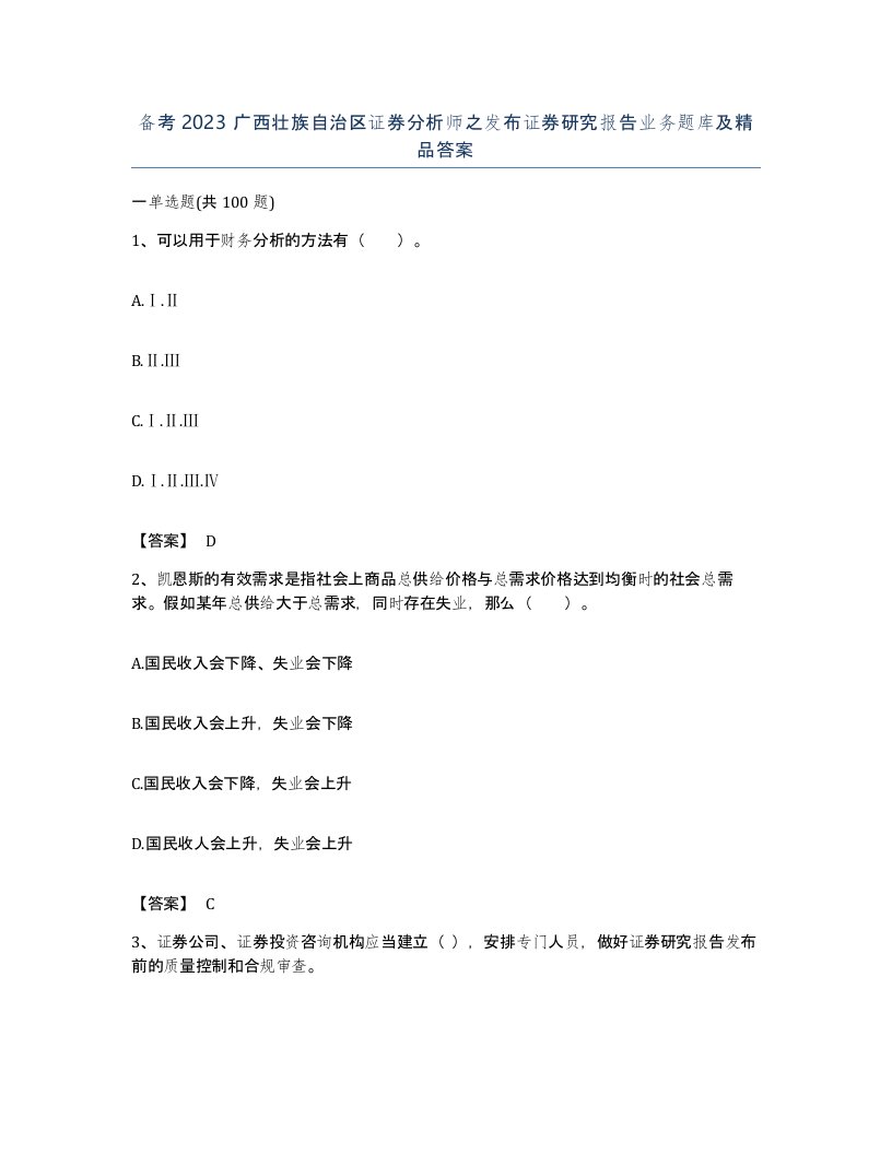 备考2023广西壮族自治区证券分析师之发布证券研究报告业务题库及答案