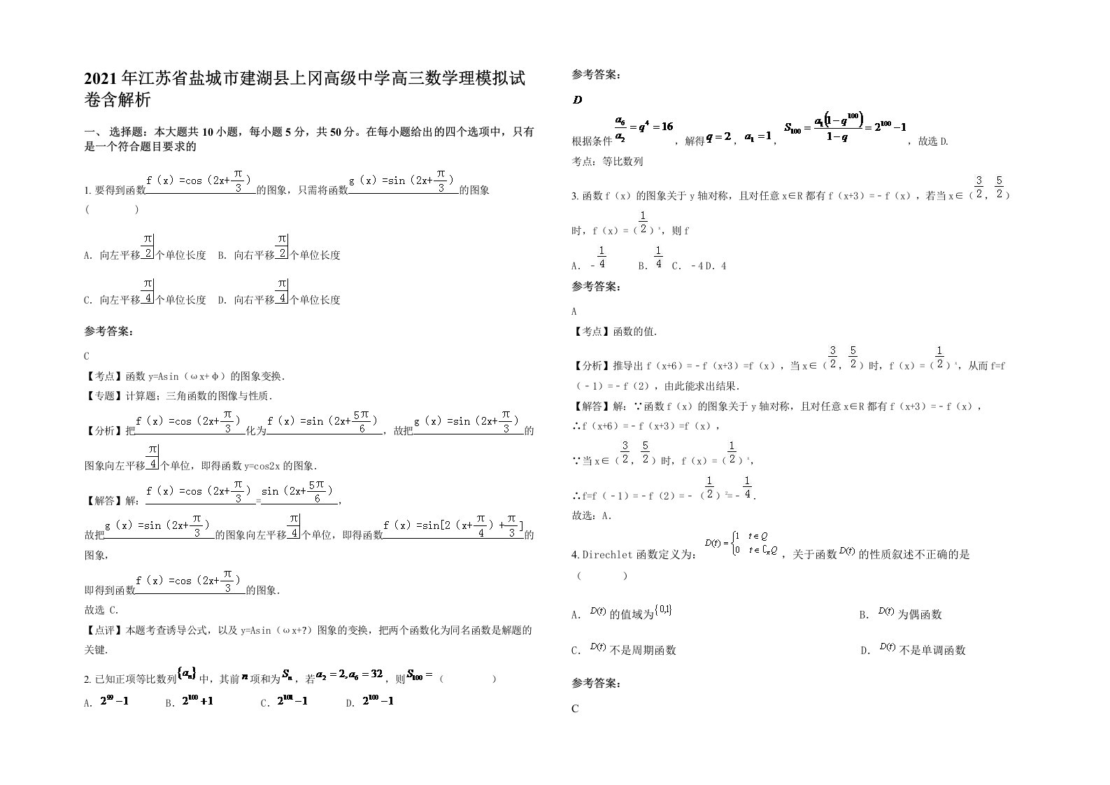 2021年江苏省盐城市建湖县上冈高级中学高三数学理模拟试卷含解析