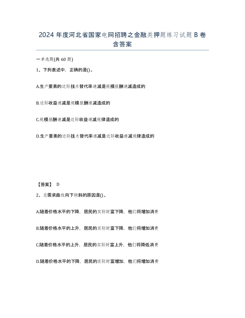 2024年度河北省国家电网招聘之金融类押题练习试题B卷含答案