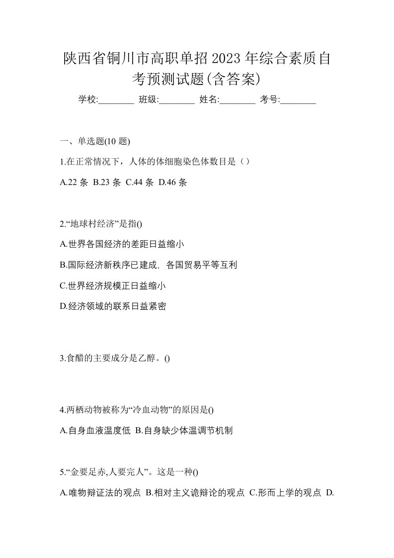 陕西省铜川市高职单招2023年综合素质自考预测试题含答案