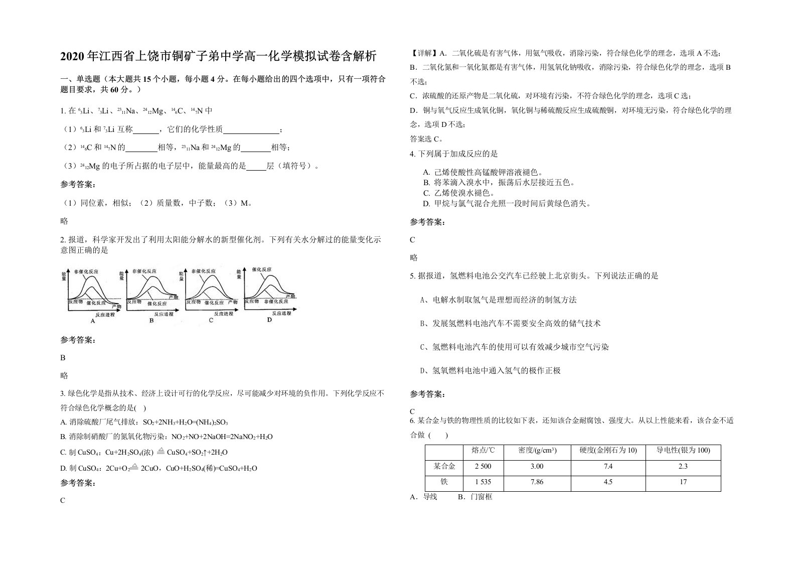 2020年江西省上饶市铜矿子弟中学高一化学模拟试卷含解析