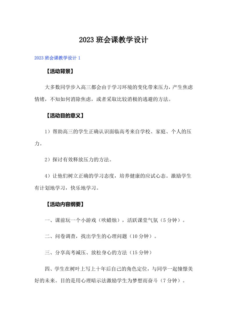 2023班会课教学设计