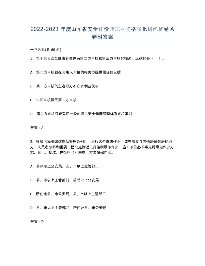 2022-2023年度山东省安全评价师职业资格强化训练试卷A卷附答案