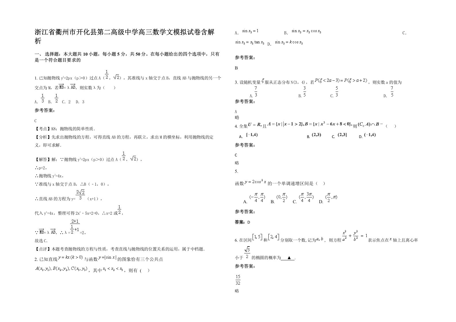 浙江省衢州市开化县第二高级中学高三数学文模拟试卷含解析