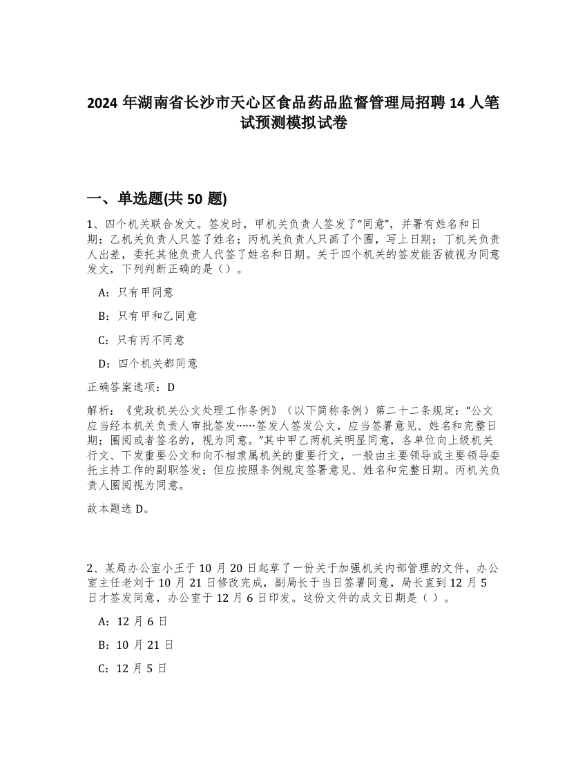 2024年湖南省长沙市天心区食品药品监督管理局招聘14人笔试预测模拟试卷-47