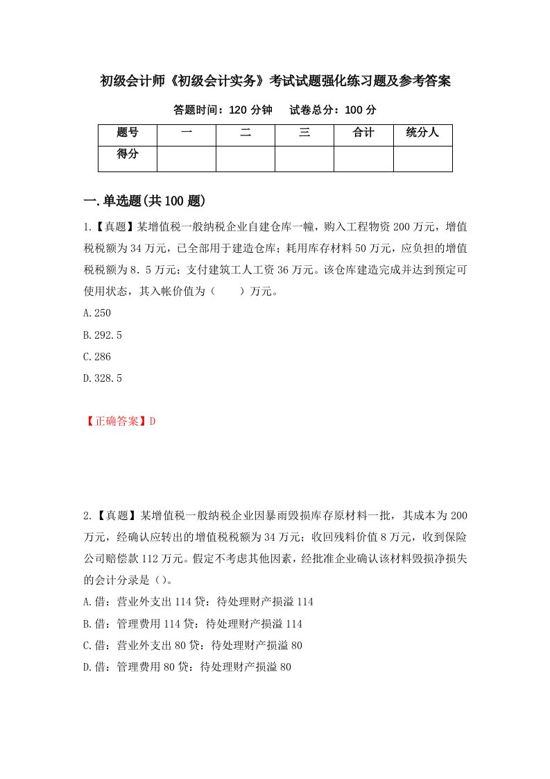 初级会计师初级会计实务考试试题强化练习题及参考答案第41卷