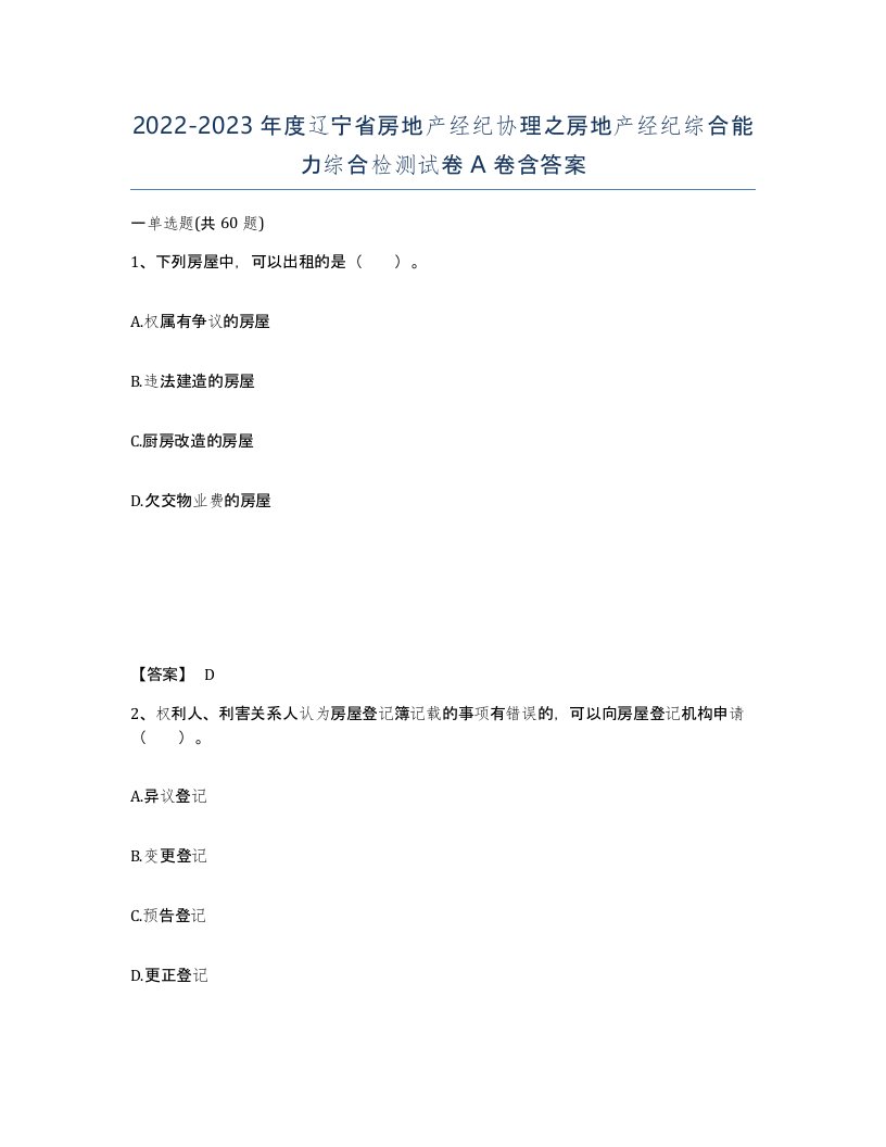 2022-2023年度辽宁省房地产经纪协理之房地产经纪综合能力综合检测试卷A卷含答案