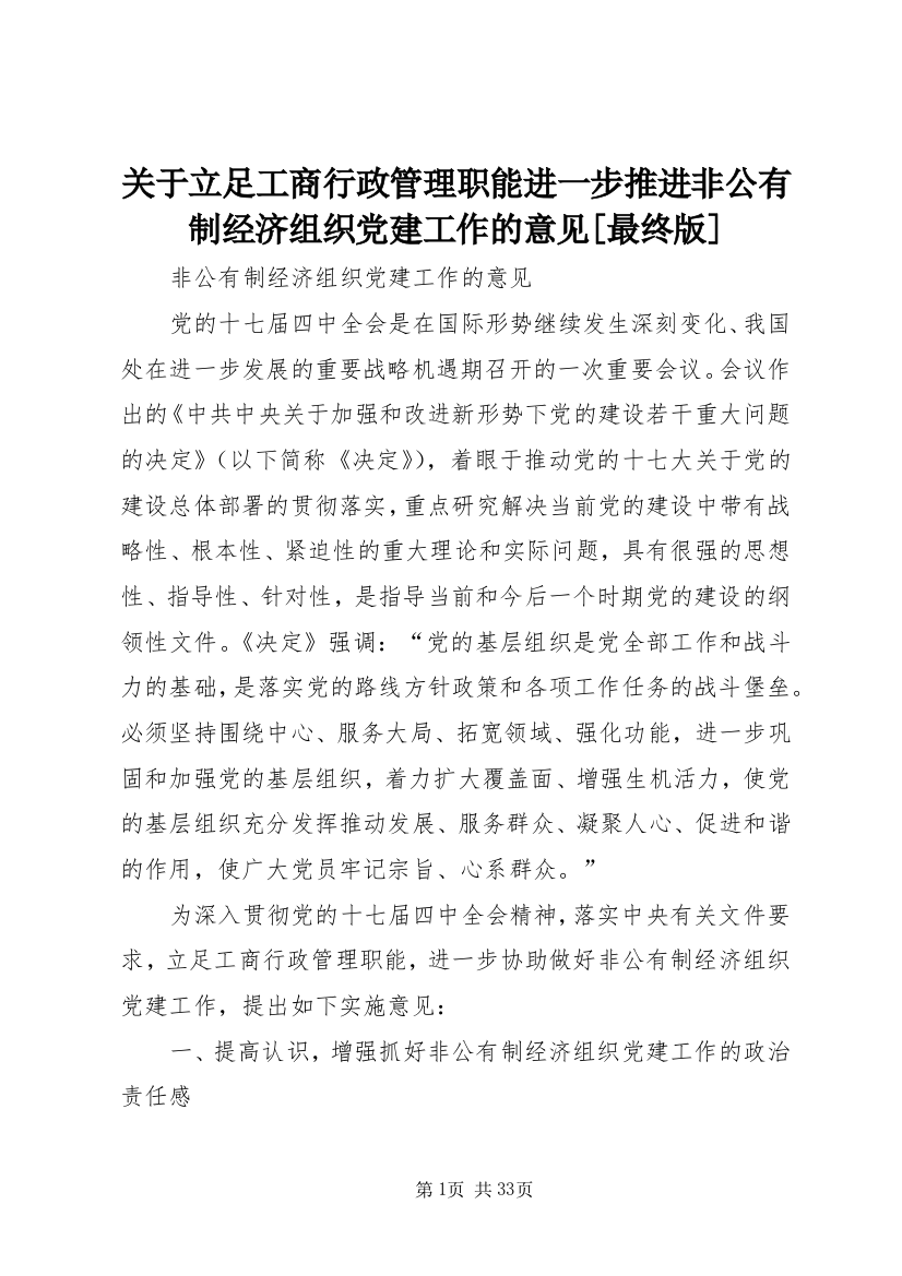 关于立足工商行政管理职能进一步推进非公有制经济组织党建工作的意见[最终版]