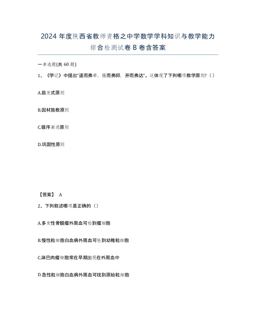 2024年度陕西省教师资格之中学数学学科知识与教学能力综合检测试卷B卷含答案