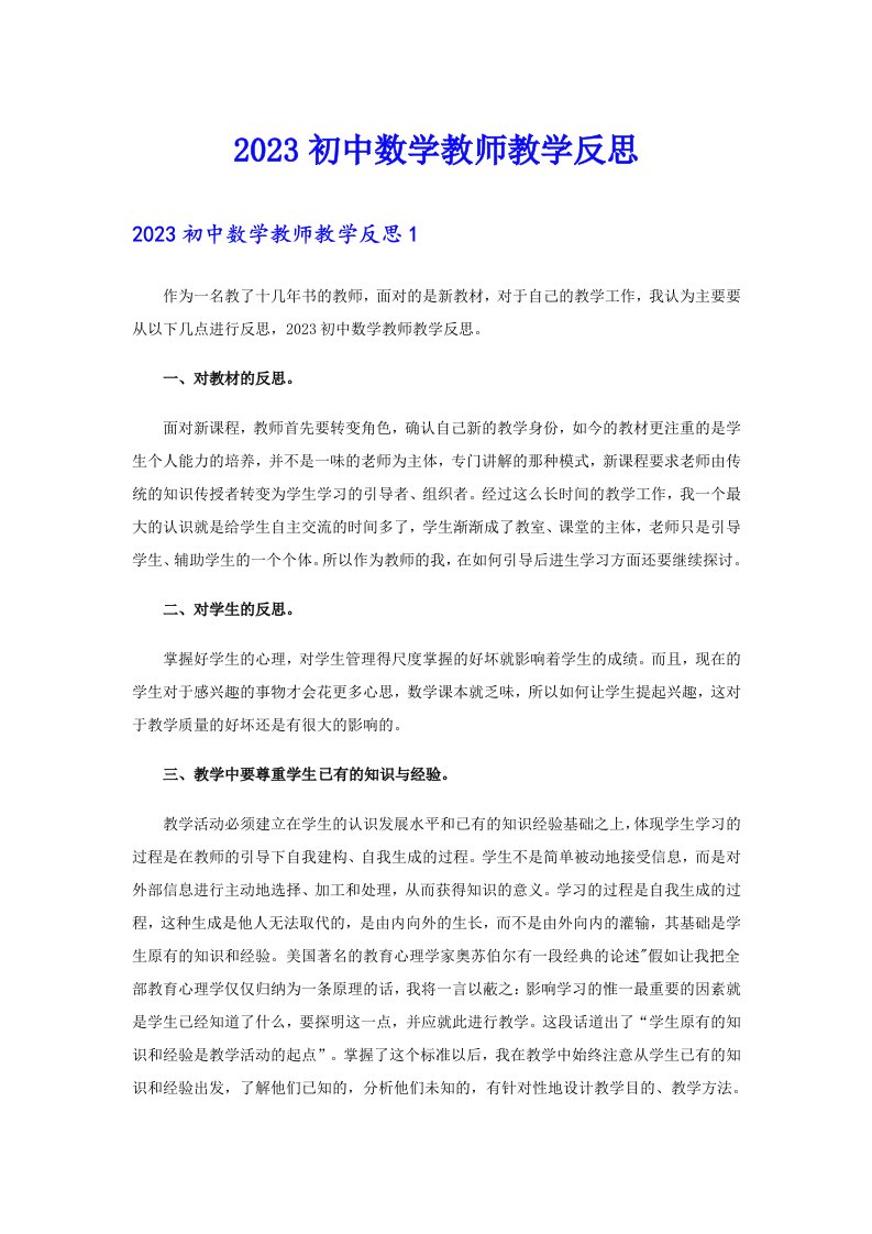 2023初中数学教师教学反思