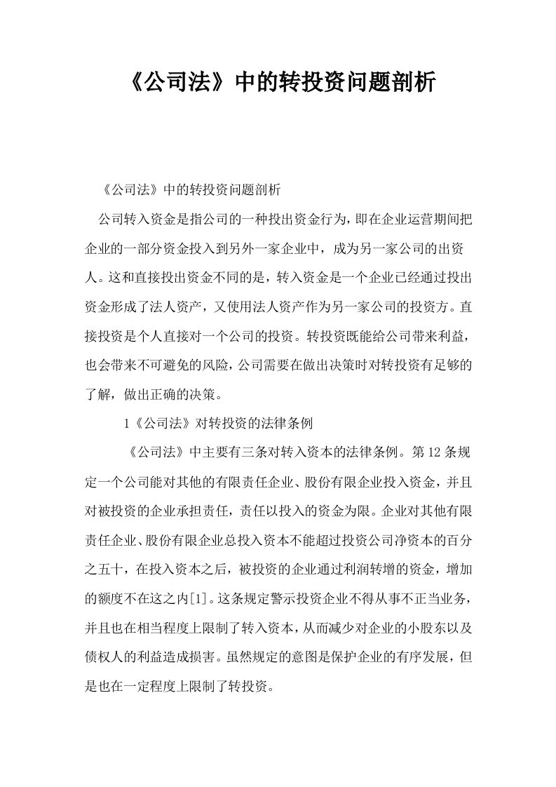 公司法中的转投资问题剖析