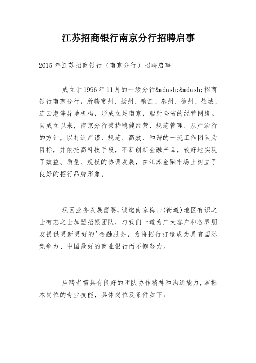 江苏招商银行南京分行招聘启事_1