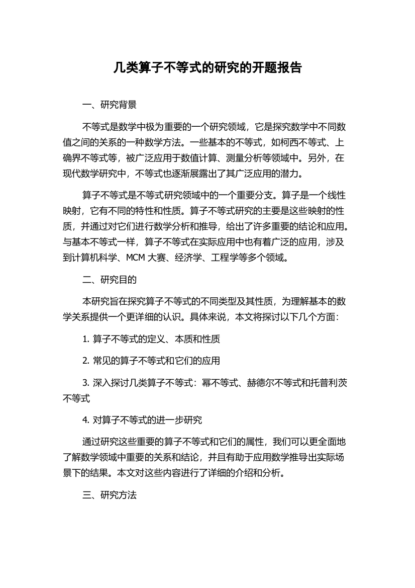 几类算子不等式的研究的开题报告