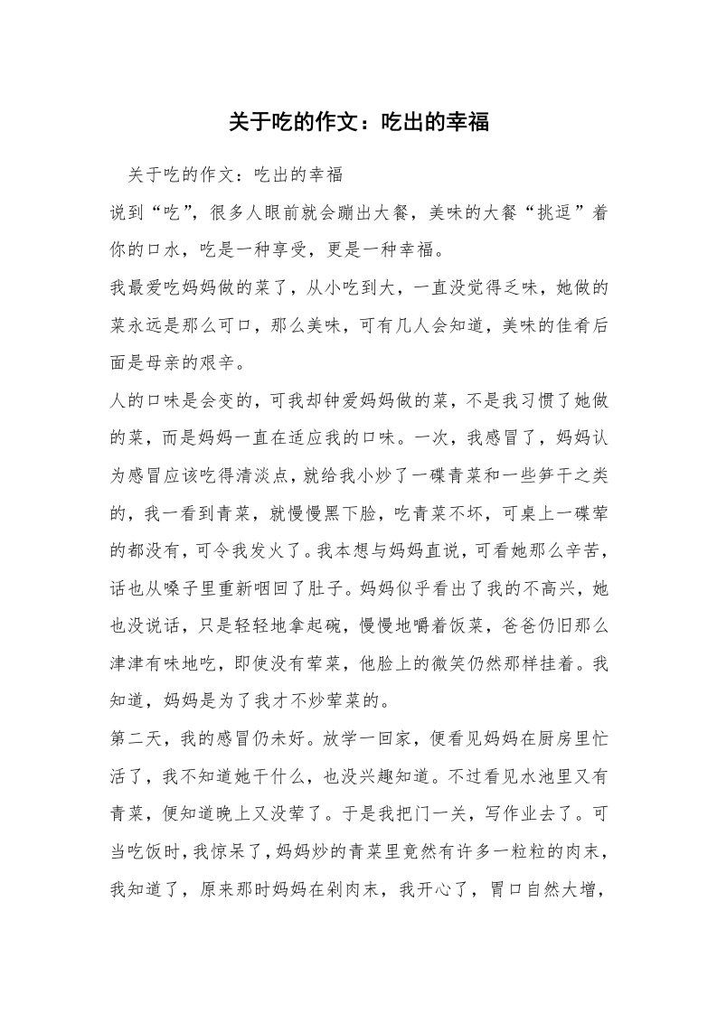 关于吃的作文：吃出的幸福