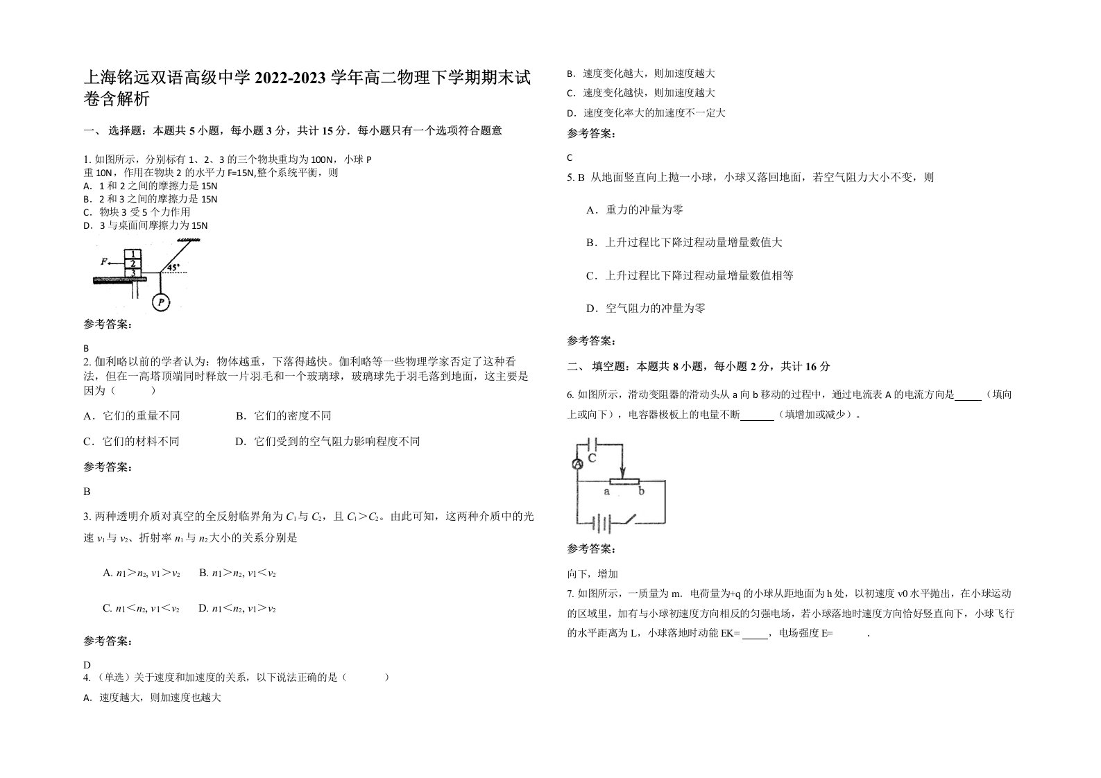 上海铭远双语高级中学2022-2023学年高二物理下学期期末试卷含解析