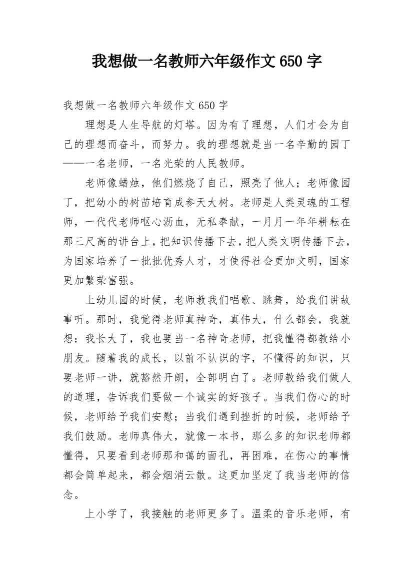 我想做一名教师六年级作文650字