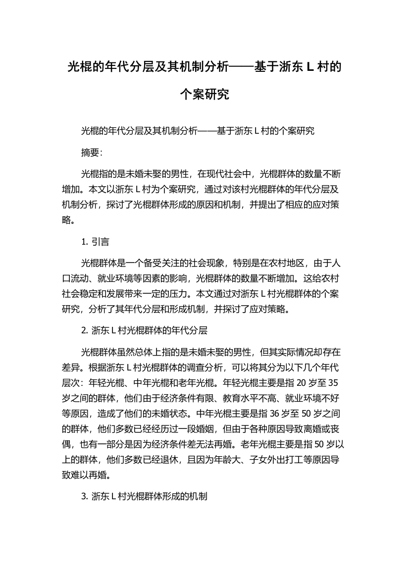 光棍的年代分层及其机制分析——基于浙东L村的个案研究