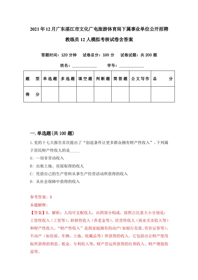 2021年12月广东湛江市文化广电旅游体育局下属事业单位公开招聘教练员12人模拟考核试卷含答案5