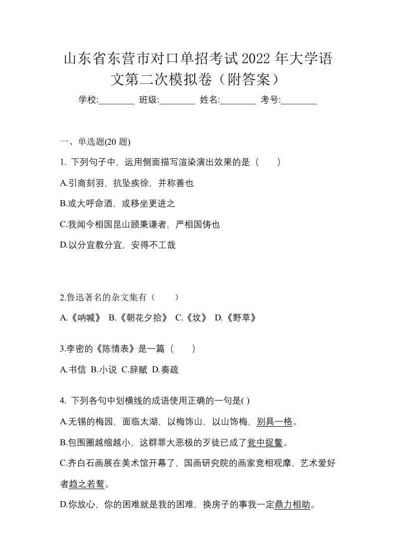 山东省东营市对口单招考试2022年大学语文第二次模拟卷附答案