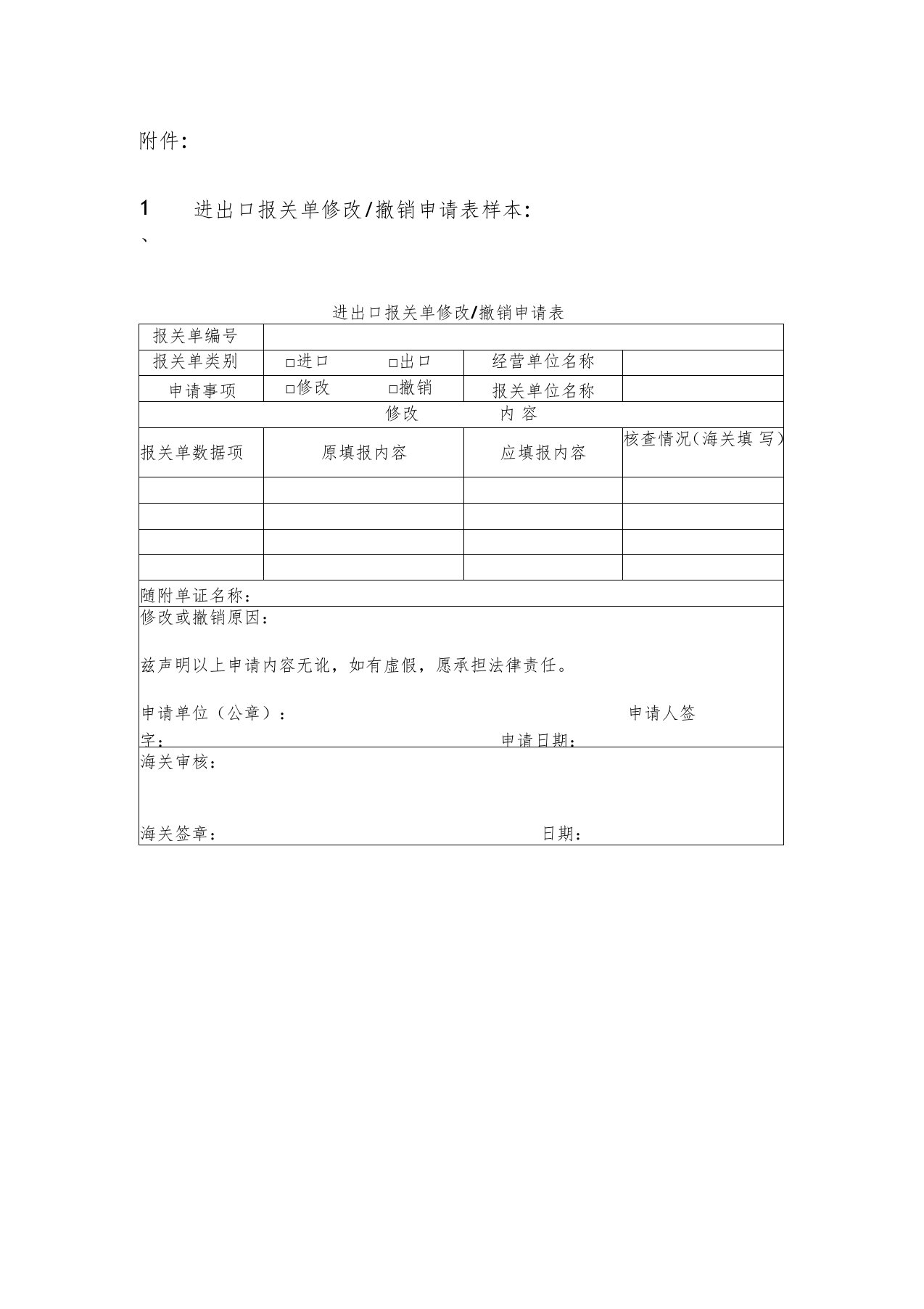 进出口报关单修改撤销申请表样本